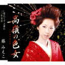 藤みえこ / 高嶺の色女 【CD Maxi】