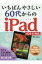 いちばんやさしい 60代からのiPad iOS11対応 / 増田由紀 【本】