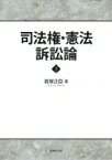 司法権・憲法訴訟論 下 / 君塚正臣 【本】