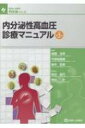 内分泌性高血圧診療マニュアル 診断と治療社内分泌シリーズ 第2版 / 成瀬光栄 