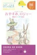 おやすみロジャー おそらの絵本 おはなしディスク 玩具 2-5才におすすめ物語を楽しむシリーズ 【絵本】