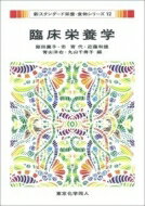 臨床栄養学 新スタンダード栄養・食物シリーズ / 飯田薫子 【全集・双書】