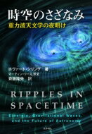 時空のさざなみ 重力波天文学の夜明け / 化学同人 【本】