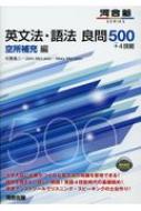 英文法・語法良問500+4技能空所補充編 河合塾シリーズ / 佐藤進二 【全集・双書】