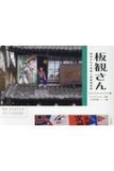 出荷目安の詳細はこちら内容詳細最後の映画看版師と、まちの記録。目次&nbsp;:&nbsp;1　最後の映画看板師/ 2　映画看板と街/ 3　青梅メモワール