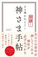 開運!さぁ導かれよう!神さま手帖 / yuji (ヒーラー) 【本】