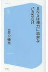 SNSは権力に忠実なバカだらけ コア新書 / ロマン優光 【新書】