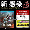 【HMV限定】新感染 ファイナル エクスプレス 「HMVオリジナル アクリルキーホルダー」付き 【BLU-RAY DISC】
