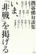 いま、「非戦」を掲げる 西谷修対談集 / 西谷修 【本】
