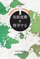 気候変動を理学する 古気候学が変える地球環境観 / 多田隆治 【本】