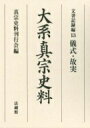 大系真宗史料 文書記録編 13 儀式・故実 / 真宗史料刊行会 【全集・双書】
