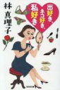 出好き、ネコ好き、私好き 光文社文庫 / 林真理子 ハヤシマリコ 【文庫】