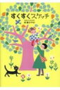 出荷目安の詳細はこちら内容詳細生意気だけどかわいくて。人気イラストレーター、初めての子育てエッセイ。41歳で出産したふきちゃんの成長の記録を、可愛いイラストとほのぼのとした文章で綴る目次&nbsp;:&nbsp;なまえのはなし/ おっぱいの日々/ ねんねの時間/ さんぽのおとも/ 記録をつける/ おじいちゃん、おばあちゃん/ ごはんとおやつ/ はじめての海外旅行/ 父と娘/ おもちゃで遊ぶ/ 保育室のこと/ ママ友、できるかな？/ 2歳のこだわり/ トイレ・トレーニング物語/ 母と娘