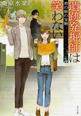 遺跡発掘師は笑わない 君の街の宝物 角川文庫 / 桑原水菜 【文庫】