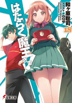 작동 마왕님! 18 전격 문고 / 와가하라 사토시 [문고]
