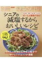 シニアの 減塩するからおいしいレシピ 別冊きょうの料理 / NHK きょうの料理 【ムック】