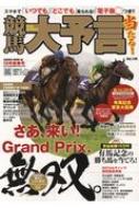 競馬大予言 18年新春号 サクラムック 【ムック】