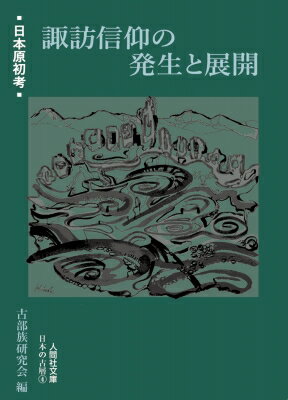 諏訪信仰の発生と展開 日本原初考 人間社文庫 / 古部族研究