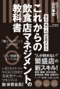 採る・育てる・定着させる　これからの飲食店マネジメントの教科書 DO　BOOKS / 山川博史 【本】