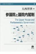 参議院と議院内閣制 立命館大学法学叢書 / 大西祥世 【全集・双書】