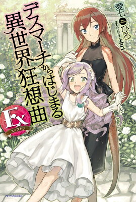 데스 마치에서 시작되는 이세계 광상곡 EX 카도카와 BOOKS / 아이 시치히로 [책]