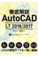 徹底解説　AutoCAD　LT　2018 / 2017 / 鈴木裕二 【本】