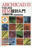 ARCHICAD21ではじめるBIM設計入門 企画設計編 / 鈴木裕二 【本】