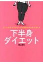 正しい歩き方で減らない体脂肪がみるみる落ちる　下半身ダイエット / 横山摩弥 【本】