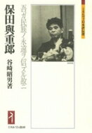 保田與重郎 吾ガ民族ノ永遠ヲ信ズル故ニ ミネルヴァ日本評伝選 / 谷崎昭男 【全集・双書】