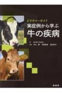 出荷目安の詳細はこちら内容詳細目次&nbsp;:&nbsp;1　イントロダクション：農場の症例へのアプローチ/ 2　心血管系/ 3　呼吸器系/ 4　消化器系/ 5　皮膚・外皮系/ 6　筋骨格系/ 7　泌乳器/ 8　泌尿生殖器/ 9　神経系
