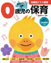 0歳児の保育 資料が全部入ったCD-ROMつき 年齢別クラス運営 / 神長美津子 【全集 双書】