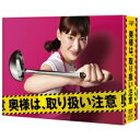 「奥様は、取り扱い注意」【DVD-BOX】 【DVD】