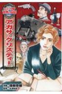 出荷目安の詳細はこちら内容詳細愛されるキャラクターとあっと驚くトリックで、世界中で読みつづけられているアガサ・クリスティー。その作品には、内気で空想好きな幼少時代、進んで「人生の冒険」に飛びこんでいく性格、経済・技術の発展や戦争の経験など、アガサの人生そのものがつまっています。目次&nbsp;:&nbsp;序章　名探偵ポアロ、誕生/ 第1章　幸せな少女時代/ 第2章　はじめての小説/ 第3章　作家になるということ/ 第4章　新しい「冒険」/ 第5章　ミステリーの女王/ ためになる学習資料室