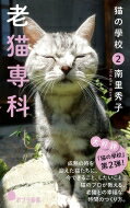 猫の學校 2 老猫専科 ポプラ新書 / 南里秀子 【新書】