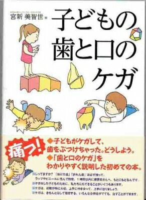 子どもの歯と口のケガ / 宮新美智世 