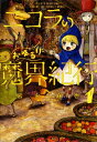 ニコラのおゆるり魔界紀行 1 ハルタコミックス / 宮永麻也 【本】