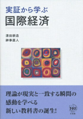 実証から学ぶ国際経済 / 清田耕造 【本】