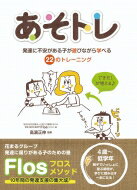 出荷目安の詳細はこちら内容詳細フロスメソッド、10年間の発達支援の集大成！4歳〜低学年。親子でいっしょに遊ぶ時間が、学びに踏み出す一歩になる！目次&nbsp;:&nbsp;1　ことばの力を伸ばすあそトレ（ことばの力とは？/ ことばメーカー（ひらがな／語彙力）/ お母さんリモコン！（説明力）　ほか）/ 2　かずの力を伸ばすあそトレ（かずの力とは？/ ぴったりちょうだい！（小さなかずの理解）/ おはじきバトル（数理解）　ほか）/ 3　社会性を伸ばすあそトレ（社会性とは？/ 絵本でクイズ（イメージ力）/ オモチャでドラマ（コミュニケーション）　ほか）