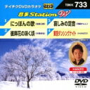 出荷目安の詳細はこちら曲目リストDisc11.にっぽんの歌/2.彼岸花の咲く頃/3.哀しみの足音/4.東京ダンシングナイト