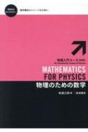 物理のための数学 物理入門コース / 和達三樹 【全集・双書】