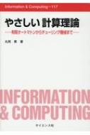 やさしい計算理論 有限オートマトンからチューリング機械まで Information　 &amp; 　Computing / 丸岡章 【全集・双書】