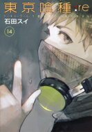 東京喰種トーキョーグール: re 14 ヤングジャンプコミックス / 石田スイ 【コミック】