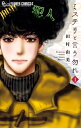 ミステリと言う勿れ 1 フラワーcアルファ フラワーズ / ...