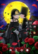 死神坊ちゃんと黒メイド 1 サンデーうぇぶりssc / イノウエ (井上小春) 【コミック】
