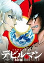 画業50周年愛蔵版 デビルマン 5 ビッグコミックススペシャル / 永井豪とダイナミックプロ 【コミック】