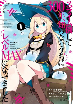 波布拉社 蓬蓬C - スライム倒して300年、知らないうちにレベルMAXになってました 1 ガンガンコミックスONLINE / シバユウスケ 【コミック】