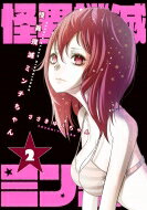 怪異撲滅ミンチちゃん 2 ビッグガンガンコミックス / ささきゆうちゃん 【コミック】