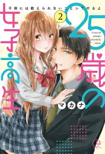 25歳の女子高生 〜子供には教えられないことシてやるよ 2 Clair TL Comics / マカナ 【本】