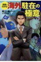漫画でわかる!海外駐在の極意 / 堀江徹 【本】 漫画でわかる!海外駐在の極意 / 堀江徹 【本】