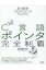 C言語ポインタ完全制覇 新・標準プログラマーズライブラリ / 前橋和弥 【本】